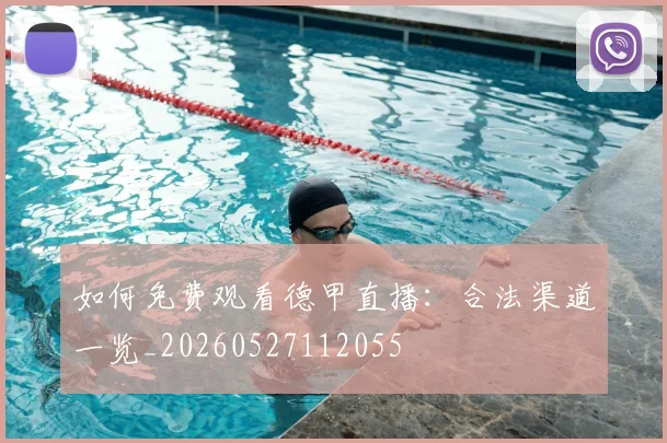 如何免费观看德甲直播：合法渠道一览_20260527112055