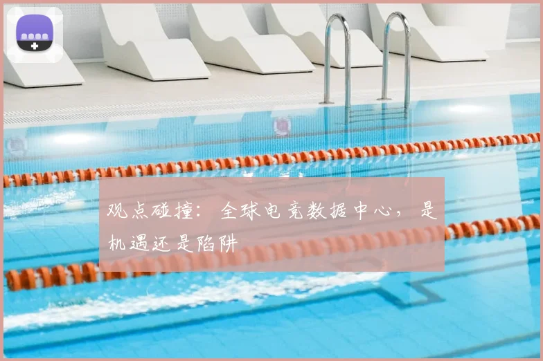观点碰撞：全球电竞数据中心，是机遇还是陷阱
