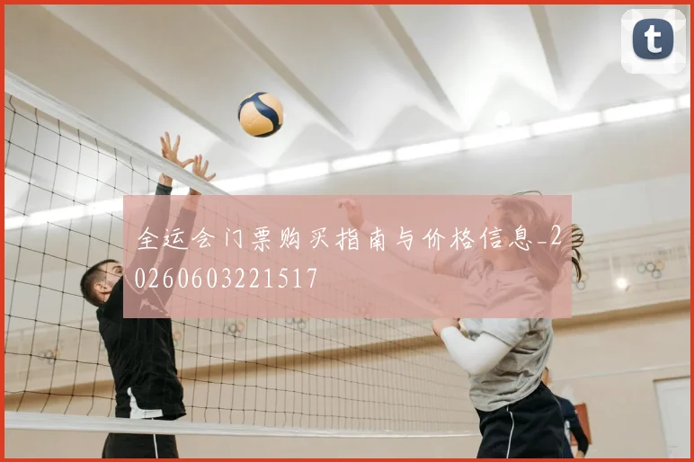 全运会门票购买指南与价格信息_20260603221517