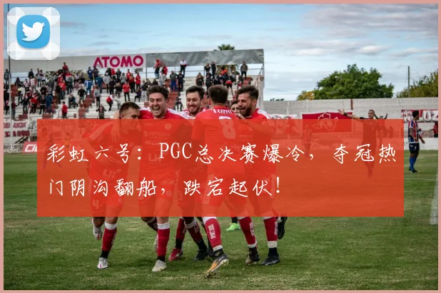 彩虹六号：PGC总决赛爆冷，夺冠热门阴沟翻船，跌宕起伏！