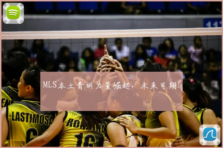 MLS本土青训力量崛起，未来可期！