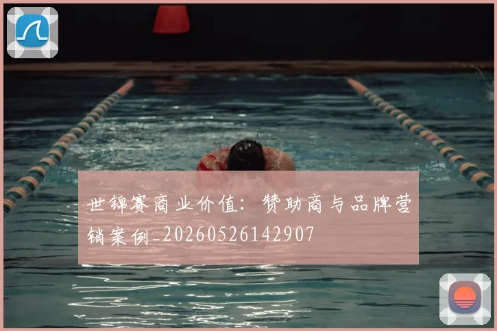 世锦赛商业价值：赞助商与品牌营销案例_20260526142907