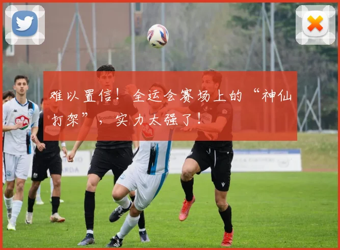 难以置信！全运会赛场上的“神仙打架”，实力太强了！