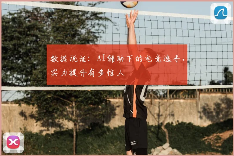 数据说话:AI辅助下的电竞选手,实力提升有多惊人