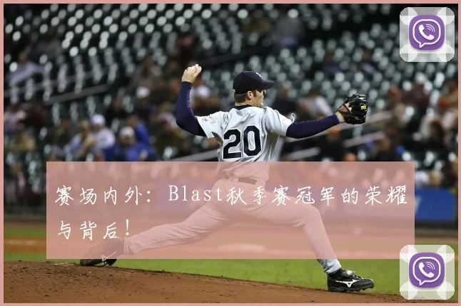 赛场内外：Blast秋季赛冠军的荣耀与背后！
