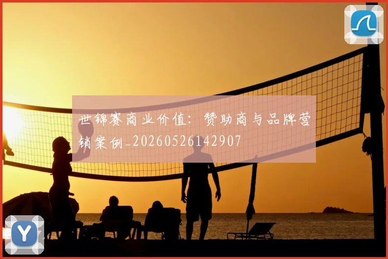 世锦赛商业价值：赞助商与品牌营销案例_20260526142907