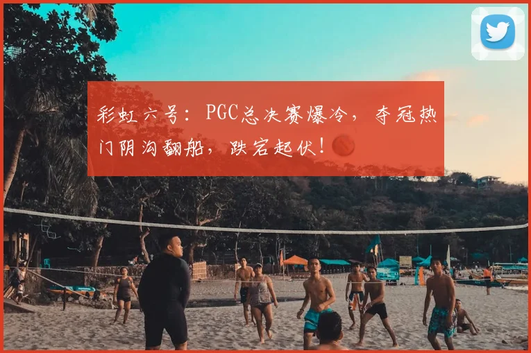 彩虹六号：PGC总决赛爆冷，夺冠热门阴沟翻船，跌宕起伏！