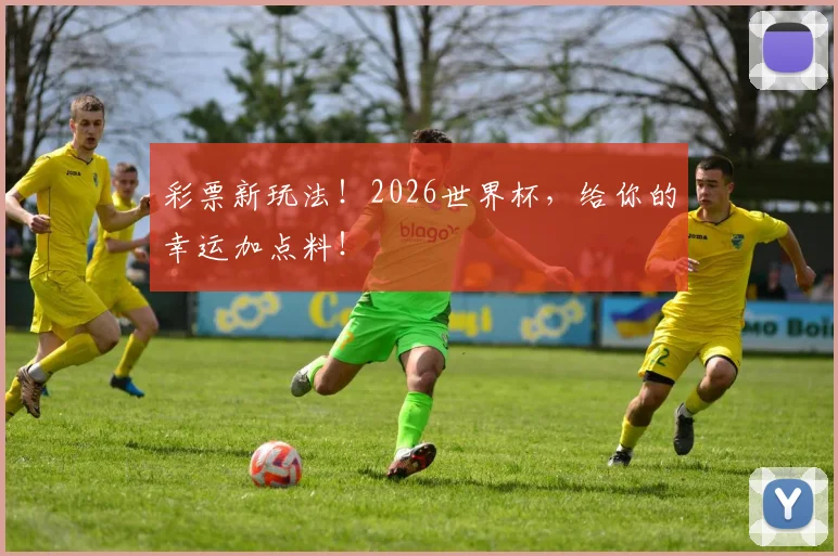 彩票新玩法！2026世界杯，给你的幸运加点料！