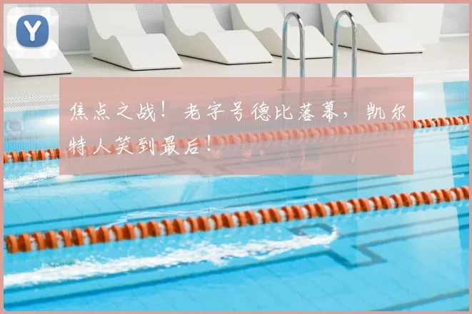 焦点之战！老字号德比落幕，凯尔特人笑到最后！