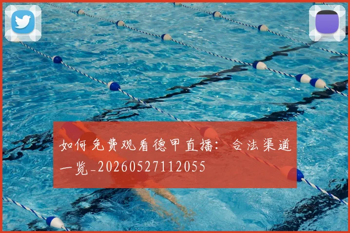 如何免费观看德甲直播：合法渠道一览_20260527112055